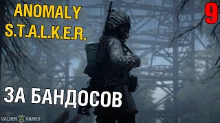 💎S.T.A.L.K.E.R.: ANOMALY #9 ЗА БАНДОСОВ. 16+