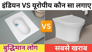 Indian VS European Toilet Seat कौन सा लगाए | toilet seat price | best toilet seat | toilet seat