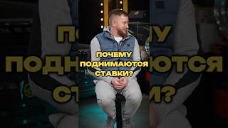 ПОЧЕМУ ПОДНИМАЮТСЯ СТАВКИ?