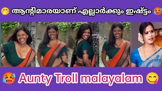 എല്ലാർക്കും ആന്റിമാരെ മതി 😂🤗 | Aunty troll malayalam | troll malayalam | sptrolls