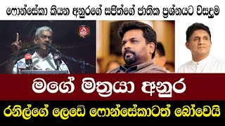 Fonseka/ Anura/රනිල්ගේ ලෙඩෙි ෆොන්සේකාටත් බෝවෙයි /මගේ මිත්‍රයා අනුර/@ADARATANEWS