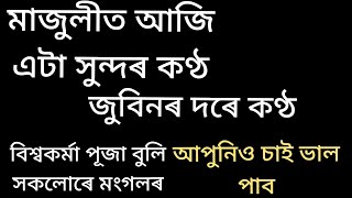 জুবিনৰ দৰে কণ্ঠ মাজুলীত। তিপুল দাসৰ কণ্ঠত কি যাদু।মাজুলী সকলোৰে মংগলৰ বাবে বিশ্বকৰ্মা পূজা ।