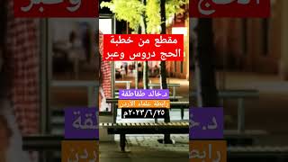 مقطع من خطبة الحج دروس وعبر - للدكتور/ خالد طقاطقة