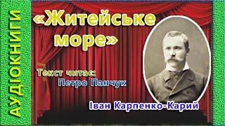 Житейське море, Іван Карпенко-Карий, 🎧 (аудіокнига)🎭