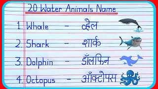 20 Water Animals Name in hindi and english | water animals | water animals name | जलीय जीव