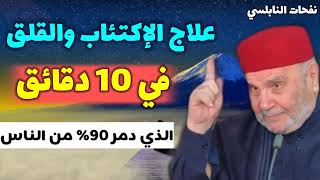 علاج الاكتئاب والقلق    في 10 دقائق    الذي دمر 90  من الناس     نفحات الدكتور محمد راتب النابلسي