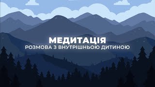 МЕДИТАЦІЯ: розмова з внутрішньою дитиною!