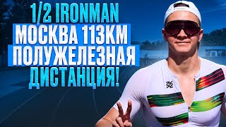 1/2 IRONMAN в Москве – Второй раз полужелезный! 113 км, плавание, велосипед, бег