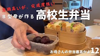 Ｂ型母が作る弁当は意識ばかり高く、完成度が低い。