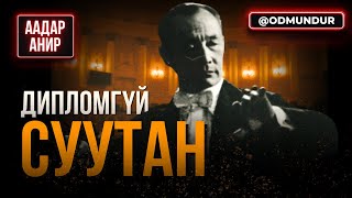 Дипломгүй суутан - ААДАР АНИР