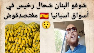 شوفو البنان شحال رخيس في أسواق اسبانيا 😯 مغتصدقوش