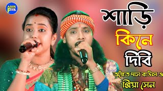 শাড়ি কিনে দিবি ।শিল্পী - অদ্বৈত দাস বাউল ও প্রিয়া সেন | Shari Kine Dibo | Smritikana Ray | প্রেমের