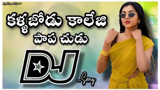 College Papa Dj Song | Mad Djsong | old DjsongTelugu | Dj songs Songs telugu #dj