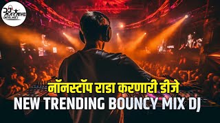 नॉनस्टॉप राडा करणारी डीजे गाणी|NEW BOUNCY MIX DJ SONGS|MARATHI TRENDING DJ SONGS|NONSTOP DJ SONGS|