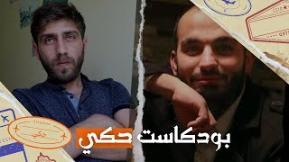 بودكاست حكي مع علاء المحمود