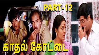 Kadhal Kottai-Tamil Movie Part-12/14 | Ajith Kumar | Latest Tamil Movies 2020 | TVNXT