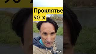 Проклятье 90-х!  @KDLKN #куделькин #россия #украина #ссср #развал #90ые