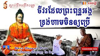 ចីវរដែលព្រះពុទ្ធអង្គទ្រង់ហាមមិនឲ្យប្រើ, ព្រះវិមលធម្ម សិរីសុវណ្ណោ ពិន សែម, pin sem,  ពន្លឺព្រះធម៌