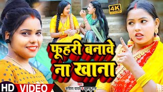 फूहरी बनावे ना खाना | Kavita Yadav | Bhojpuri Dhobi Geet | Khushboo Raj Kajal Rai झगड़ा 2023