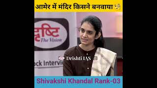 आमेर में मन्दिर किसने बनवाया 🧐।। Drishti ias interview।।#motivation #shorts #upsc