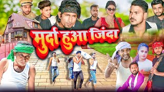 मुर्दा हुआ जिंदा || Murda hua jinda || mani meraj new comedy || @ManiMerajVines