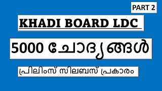 Khadi Board LDC Exam | 5000 Questions | Part 2 | #keralapsc  #ldclerk #khadiboardldc