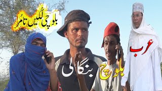 Baloch,Bangali And Arbab||بنگالی|بلوچ|Arabi,Urdu, Balochi Language|Funny Film||Jal Studio