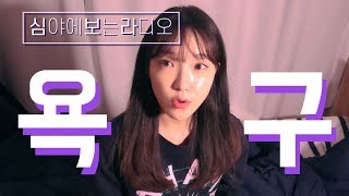 [심야에보는라디오] 지금 행복하지 않은 이유 / 삶의 목적이고 의미고 나발이고... / 나의 욕구 들여다보기 / 수다 asmr