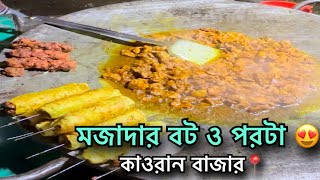 কাওরান বাজার সিগ্নালের মাজাদার বট।। বটপরটা।। street food Bangladesh।।  street food review dhaka