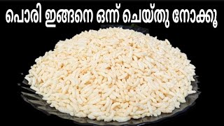 പൊരി ഇതു പോലെ ഒന്നു ചെയ്തു നോക്കു /simple iteam /Taste of Kitchen