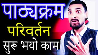 पाठ्यक्रम परिवर्तन काे काम सुरू भयाे | Pathayakaram Pariwartan ko Kam Suru| Shiksha Mantari Bidhaya