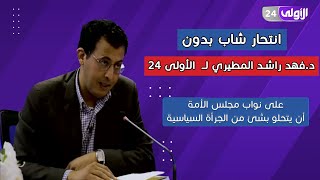 د. فهد راشد المطيري : انتحار البدون ظاهرة لا يمكن انكارها واهم اسبابها سياسية الجهاز المركزي