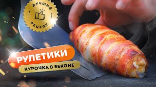 🔥 Готовь курицу по-новому!  | Сочные рулетики в беконе - можно делать в духовке!