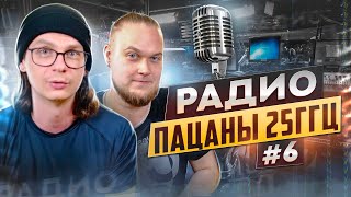 Радио пАцаны #6