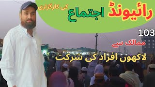 Raiwand Ijtema 2023| Tabligh markaz Raiwand| Tablighi Ijtema