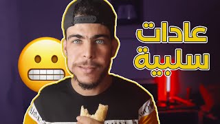 أربع عادات سلبية يومية وكيف أتخلص منها؟