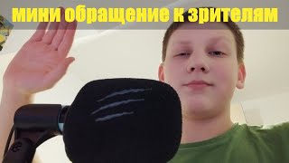 мини обращение к зрителям (объяснение по поводу видео)