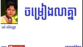 ចម្រៀងលាគ្នា - Chamreang Lea Khnea |រស់ សិរីសុទ្ធា - RosSereySothea|