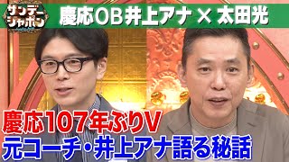 【慶応107年ぶりV】OB井上アナが語る優勝㊙話【サンジャポ切り出し】2023/8/27 OA