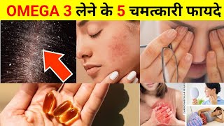 OMEGA 3 लेने के 5 चमत्कारी फायदे | 5 miraculous benefits of taking OMEGA 3