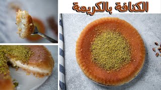 طريقة عمل الكنافة بالكريمة | الكنافة بالكريمة خطوة بخطوة والنتيجه مبهرة