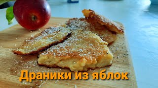 Яблочные драники!Вкусный завтрак из яблок. Минутное дело!