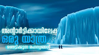 അന്റാർട്ടിക്ക എന്ന അത്ഭുതലോകത്തിലേക്ക് ഒരു യാത്ര | Journey to Antarctica