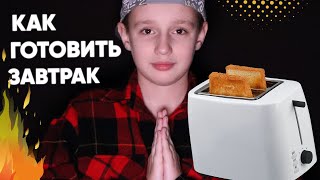 🔥Посмотри это видео если ты голодный подросток. НО ЭТО БЫЛО ОШИБКОЙ* Как приготовить завтрак.