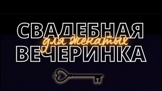 Свадебная вечеринка для женатых. Нижний Новгород 9 апреля.