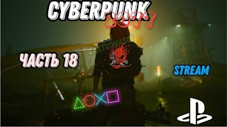 Cyberpunk 2077 | прохождение | (stream) | часть 18