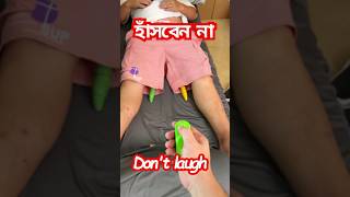 হাঁসলে এমবি ফেরৎ | Don't laugh |  #shorts #shortvideo #funny  #comedy