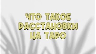 Кому и зачем нужны расстановки на таро как способ психологической работы