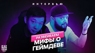 Развеиваем мифы о геймдеве /// Black Caviar Games