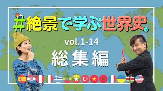 【3時間半】#絶景で学ぶ世界史 ①〜⑭ 3時間まとめ！〜流し見用〜